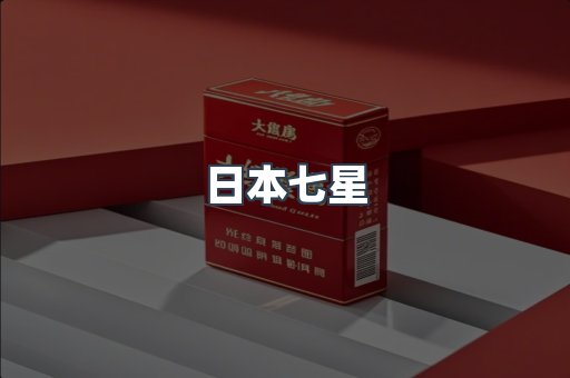 日本七星